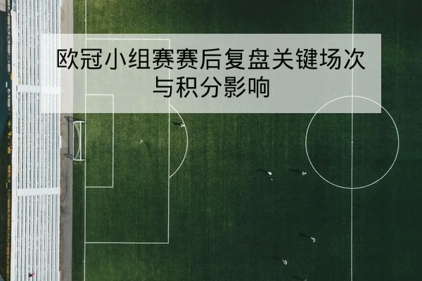 盘口术语与赔率变化（让球大小半全场）入门指南