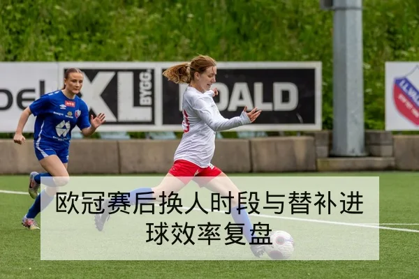 盘口术语与赔率变化（让球大小半全场）入门指南