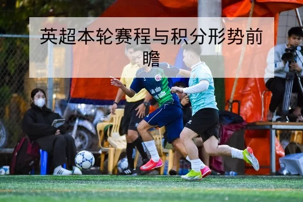 盘口术语与赔率变化（让球大小半全场）入门指南