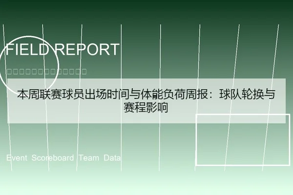 本周联赛球员出场时间与体能负荷周报：球队轮换与赛程影响