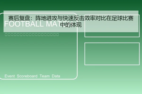 赛后复盘：阵地进攻与快速反击效率对比在足球比赛中的体现