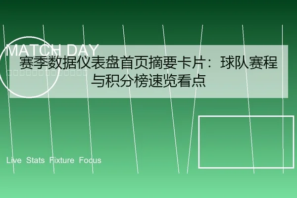 赛季数据仪表盘首页摘要卡片：球队赛程与积分榜速览看点