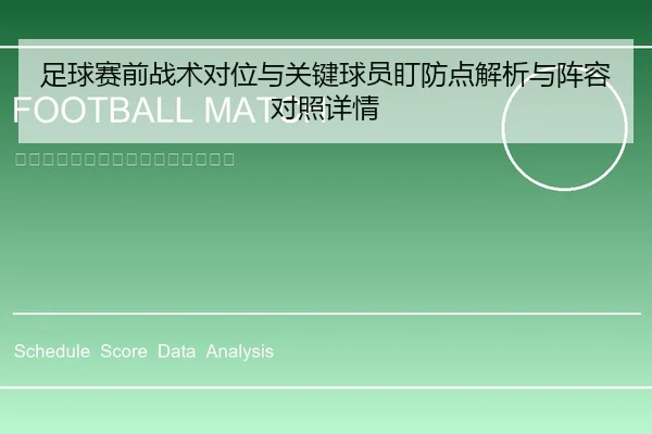 足球赛前战术对位与关键球员盯防点解析与阵容对照详情